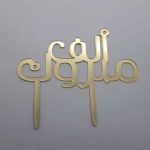 Congratulation  Arabic Acrylic Cake Topper